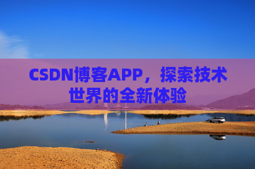 CSDN博客APP,探索技术世界的全新体验