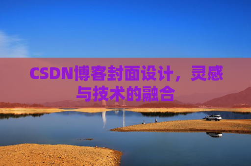 CSDN博客封面设计,灵感与技术的融合