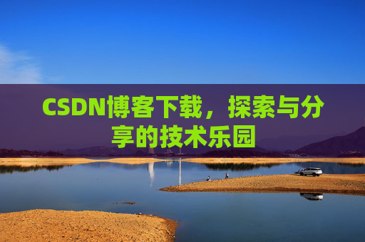 CSDN博客下载，探索与分享的技术乐园